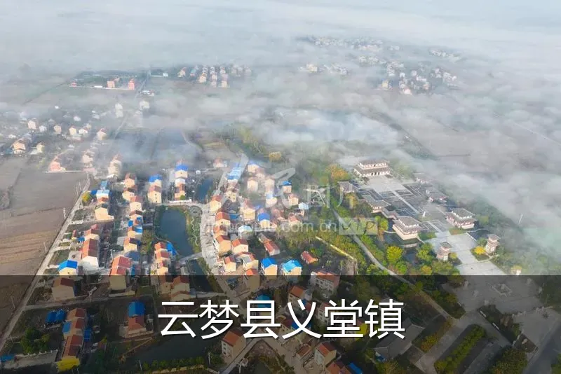 云梦县义堂镇