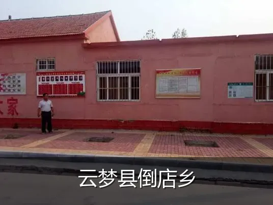 云梦县倒店乡