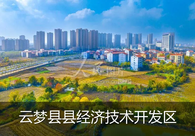 云梦县县经济技术开发区