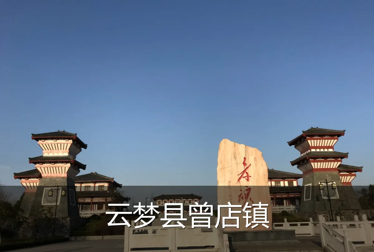 云梦县曾店镇