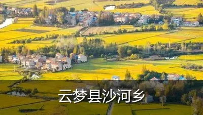 云梦县沙河乡