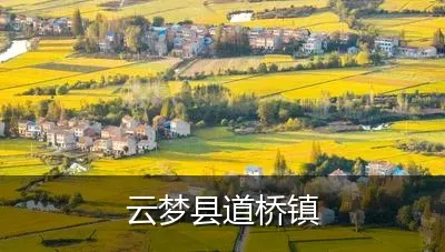 云梦县道桥镇