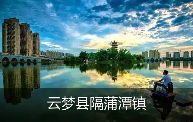 云梦县隔蒲潭镇